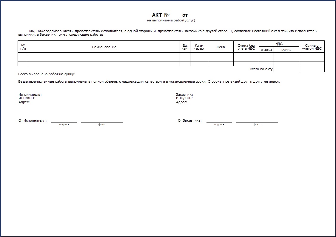 Пример акта выполненных работ скачать бесплатно