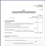 Книга учета доходов ИП на патенте (форма)