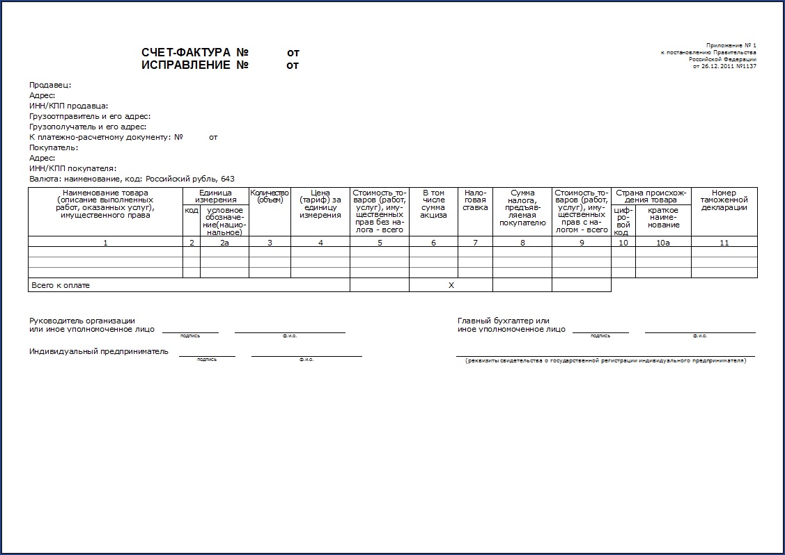 Образец счет фактуры 1137 скачать
